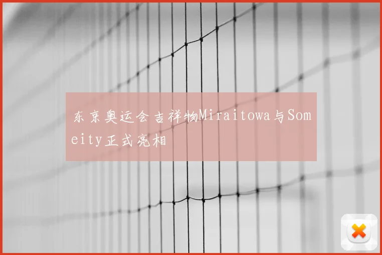 东京奥运会吉祥物Miraitowa与Someity正式亮相