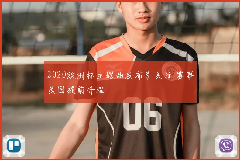 2020欧洲杯主题曲发布引关注 赛事氛围提前升温