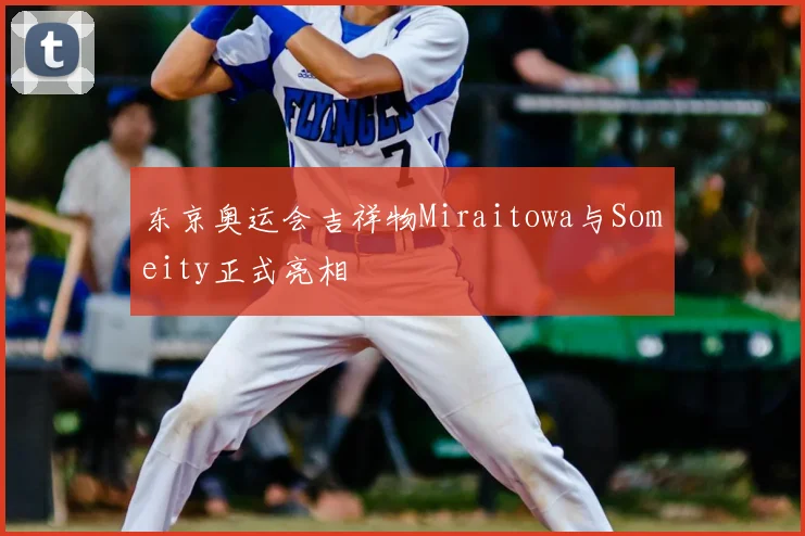 东京奥运会吉祥物Miraitowa与Someity正式亮相