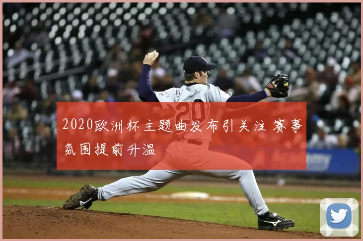 2020欧洲杯主题曲发布引关注 赛事氛围提前升温
