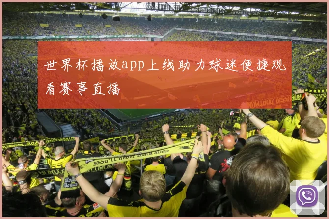 世界杯播放app上线助力球迷便捷观看赛事直播