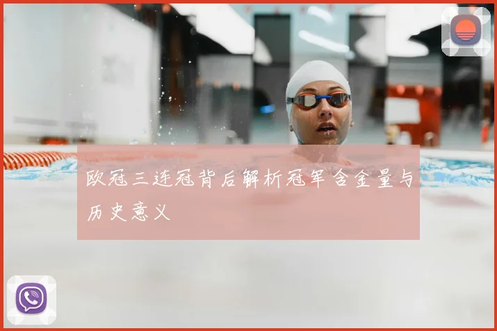 欧冠三连冠背后解析冠军含金量与历史意义